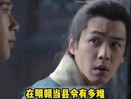 在大明当县令,到底有多挑战呢
