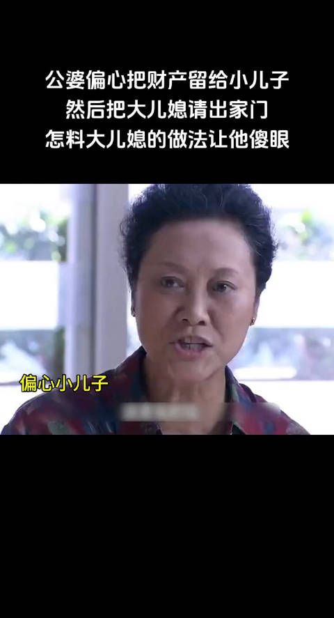 公婆偏心把财产留给小儿子，然后把大儿媳请出家门