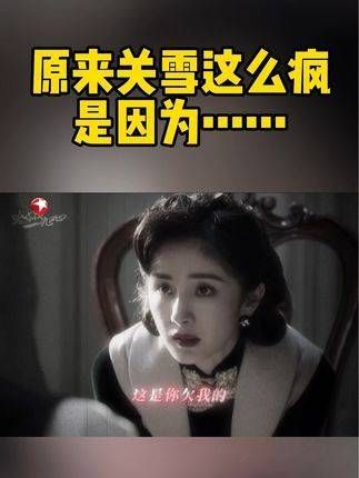 揭露关雪疯批真相,蓄谋已久只为亲手复仇!