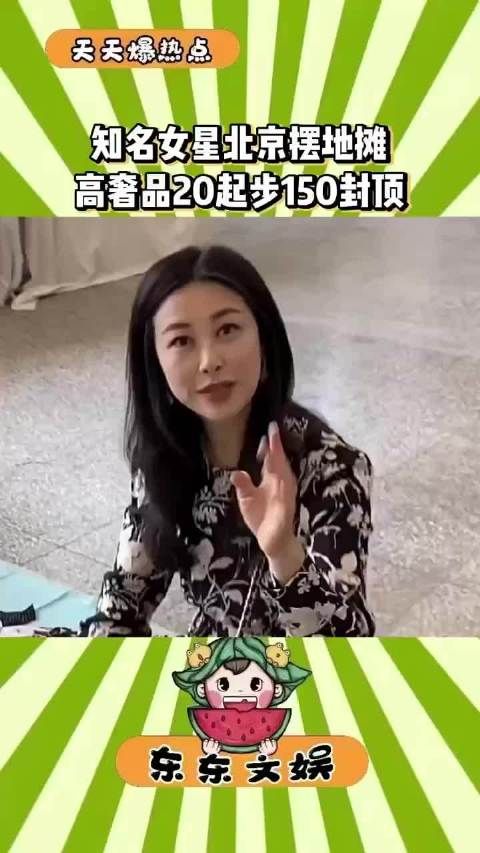 女演员朱珠北京摆地摊,你怎么看?