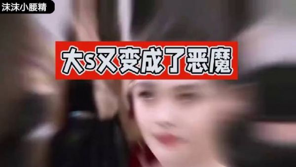 大S又玩花样?旧照忽悠观众,网友质疑其真实意图