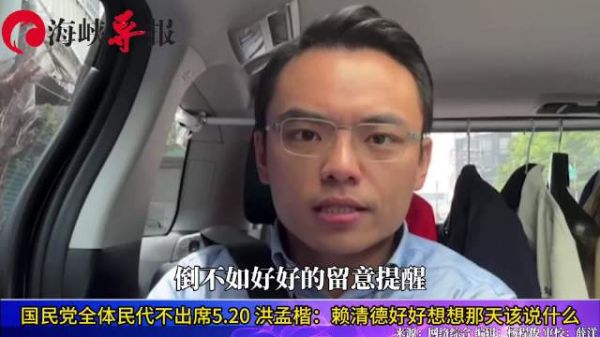 国民党民代不出席“520”?洪孟楷:赖清德不如想想那天该说什么