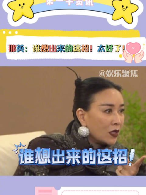 英子你真的!这嘴真是一开口就是金句呀!