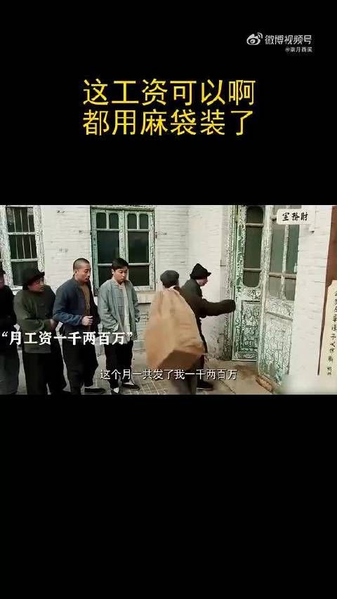 这工资可以啊,都用麻袋装了