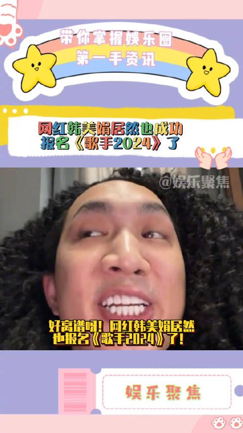 好离谱呀!网红韩美娟居然也报名《歌手2024》了!