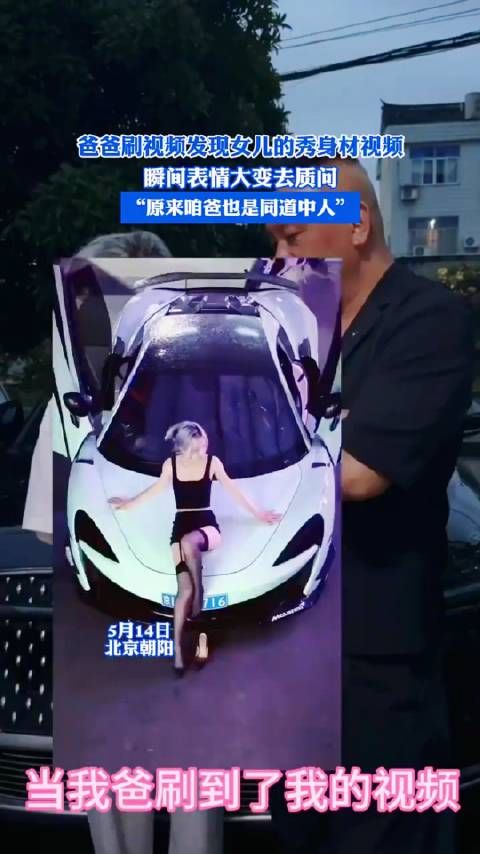 爸爸刷视频发现女儿的秀身材视频，瞬间表情大变去质问