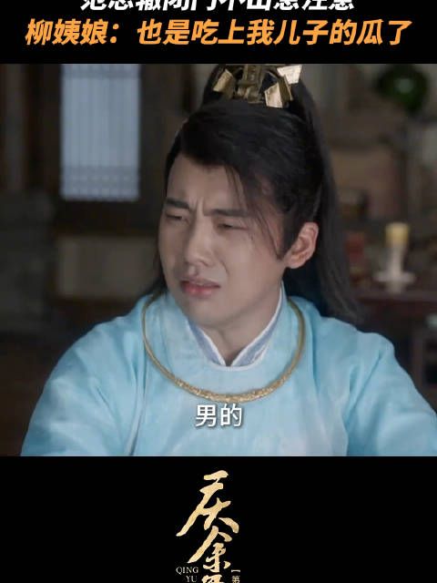 范思辙闭门不出惹注意,柳姨娘:也是吃上我儿子的瓜了!