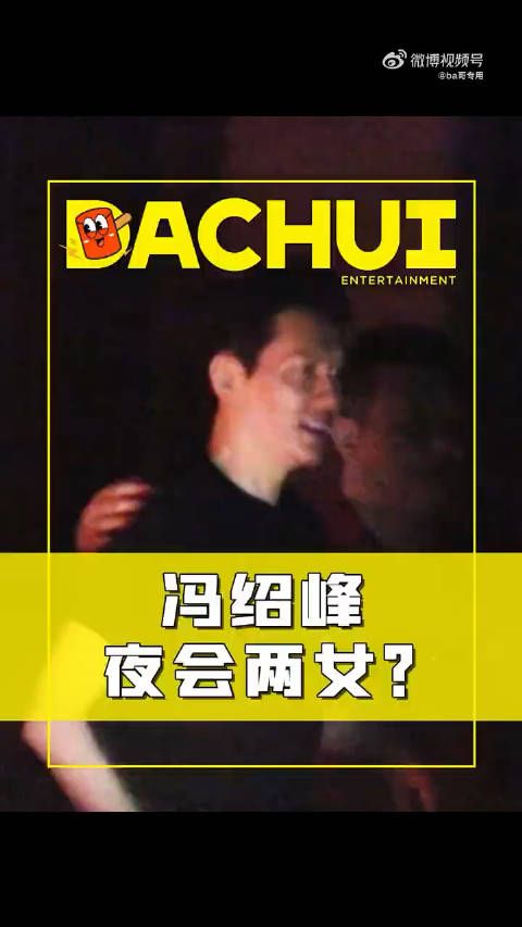 刘大锤曝冯绍峰夜会俩美女,第一天晚上女生开车跟着他回他住处…
