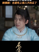 范思辙闭门不出惹注意，柳姨娘：也是吃上我儿子的瓜了！