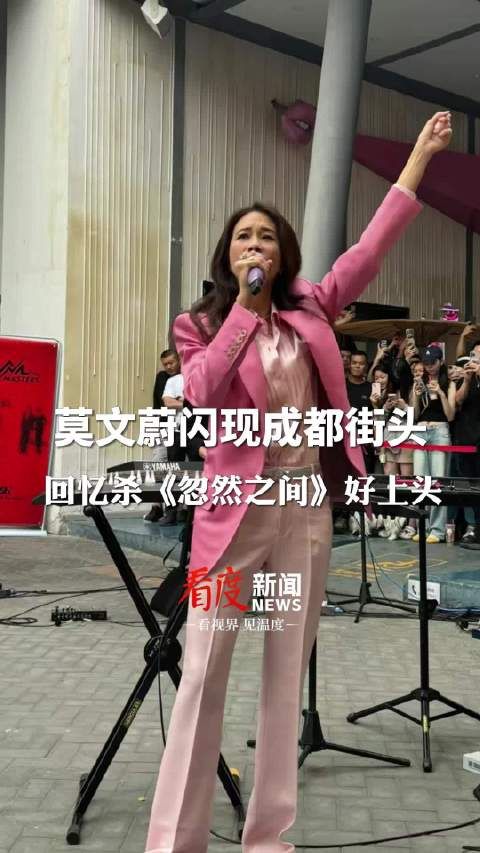 街头偶遇明星!莫文蔚空降成都