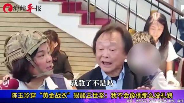 陈玉珍穿“黄金战衣”,狠酸王世坚:我不会像他那么没礼貌