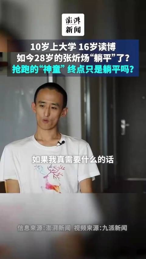 10岁上大学,16岁读博,如今28岁的张炘炀躺平了?