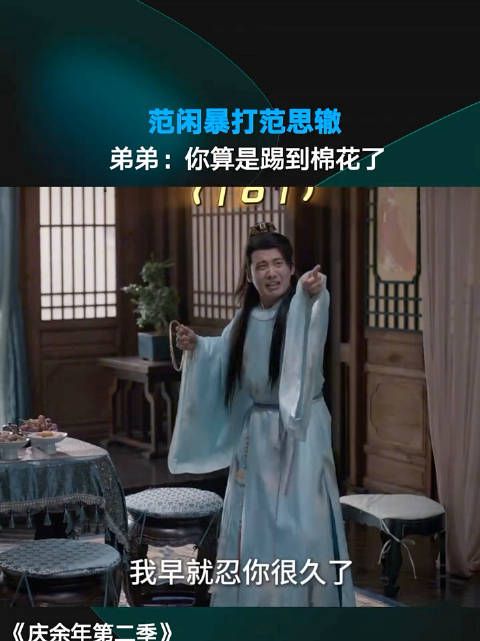 范闲因误会暴打范思辙,来自哥哥的血脉压制
