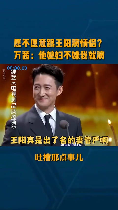 愿不愿意跟王阳演情侣?万茜:他媳妇不嫌我就演,大咖笑疯