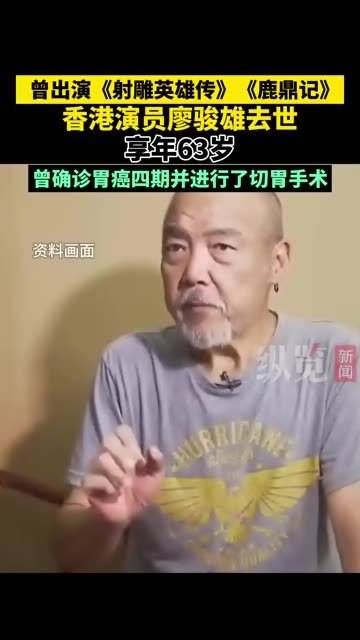 5月18日早上,出演过《射雕英雄传》《鹿鼎记》