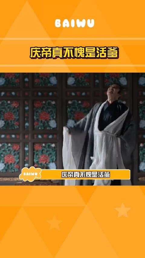 庆帝真不愧是活爹 怪不得陈道明老师愿意拍这多欢快啊！