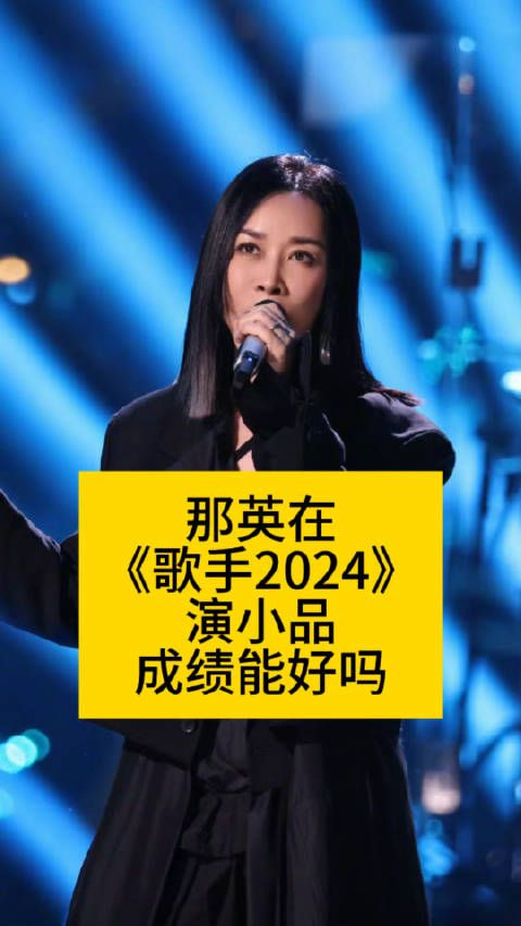 那英在《歌手2024》演小品,成绩能好吗