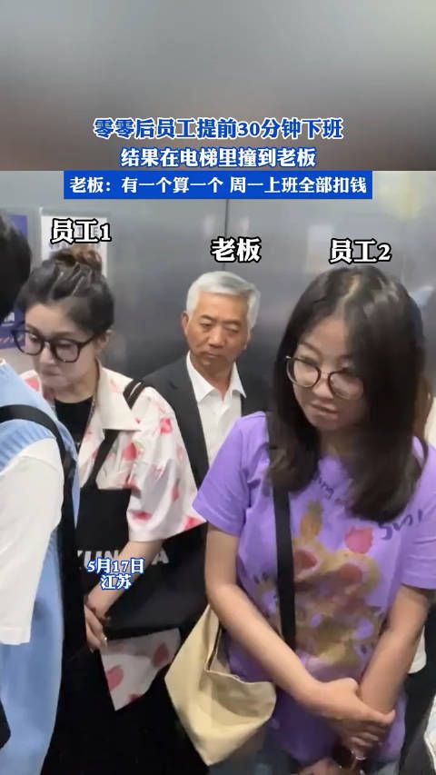 零零后员工提前30分钟下班,结果在电梯里撞到老板