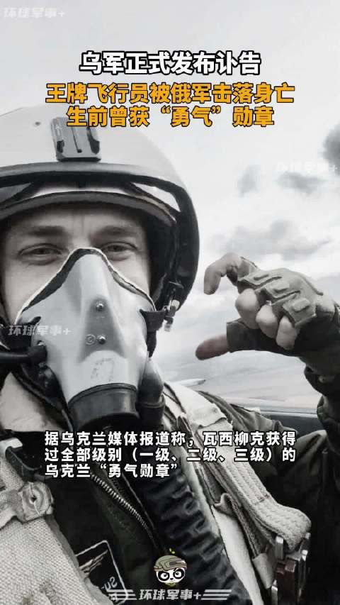 乌军正式发布讣告:王牌飞行员被俄军击落身亡,生前曾获“勇气”勋章