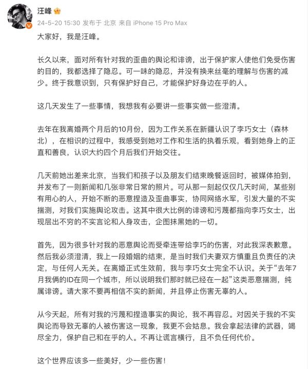 汪峰520高调官宣新恋情 认爱网红森林北