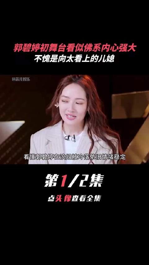 郭碧婷 不愧是向太看上的儿媳,看似佛系实则内心强大 向太 娱乐评论大赏