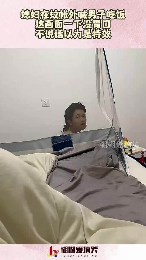 媳妇在蚊帐外喊男子吃饭,这画面一下没胃口,不说话以为是特效!