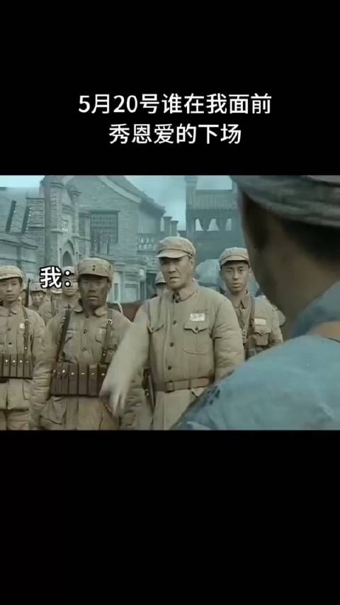 在我面前秀恩爱?王有胜!
