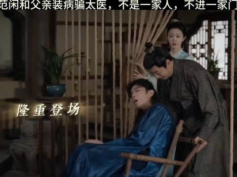 范闲和父亲装病骗太医,不是一家人,不进一家门