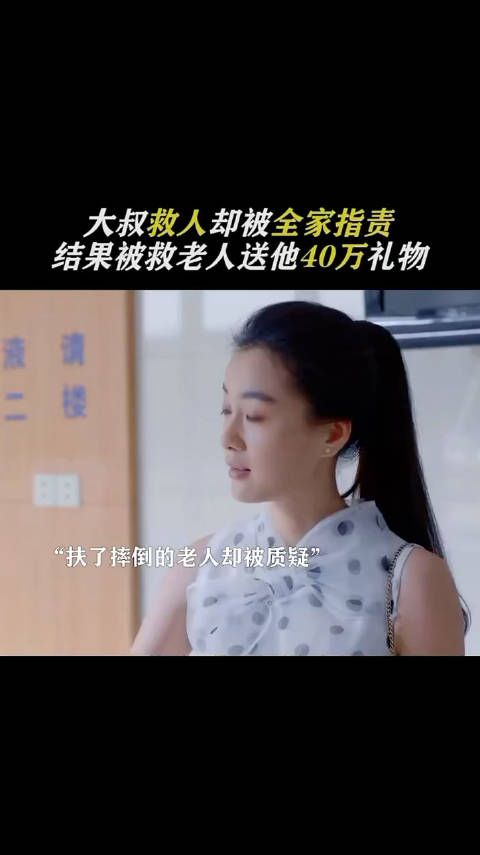 大叔救助老人却被全家“指责”,结果被救老人送他40万礼物
