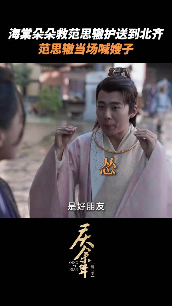 郭麒麟辛芷蕾《庆余年》 范思哲在北齐靠一群嫂子,范闲在庆国靠一群爹…