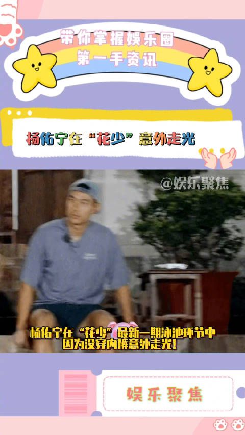 杨佑宁在“花少”最新一期泳池环节中因为没穿内裤意外走光!
