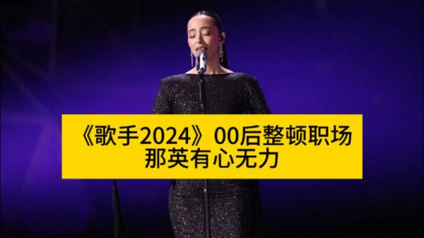 《歌手2024》00后整顿职场,那英有心无力
