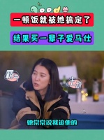 一顿饭就被她搞定了，结果买一辈子爱马仕，句句不提爱，句句都是爱…