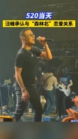 520当天，汪峰承认与“森林北”恋爱关系