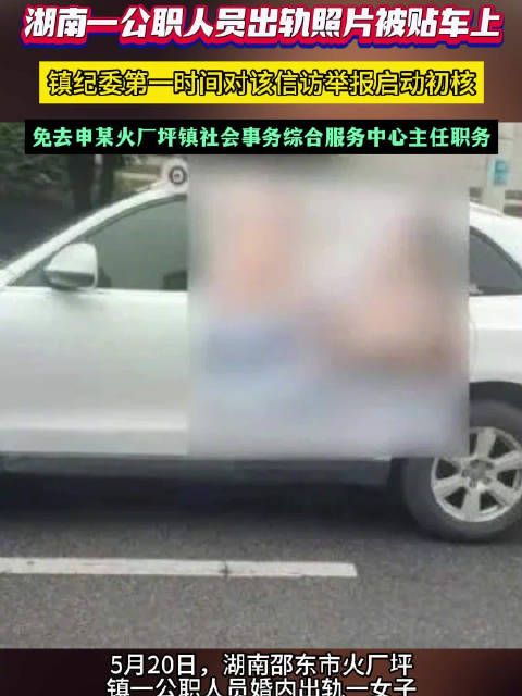 “公职人员婚内出轨女子”照片被传出 官方通报：影响恶劣，立案侦查！