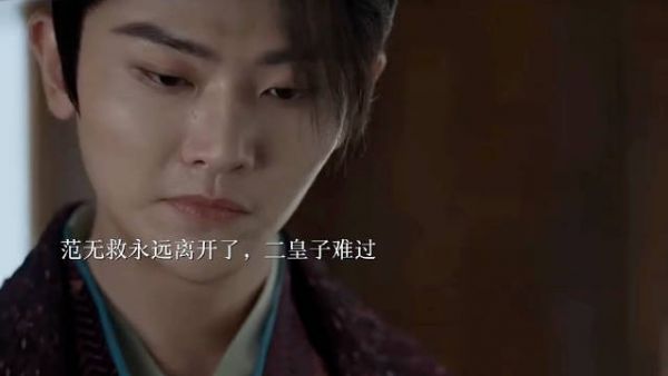 范无救永远离开了，二皇子难过，还特地为他点了白蜡烛，范无救真的很爱读书…