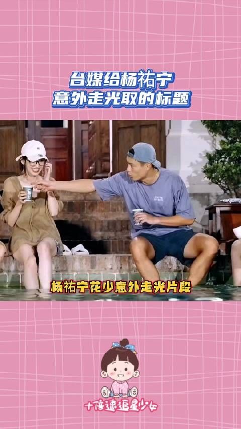 台媒给杨祐宁意外走光取的标题,一个港媒一个台媒我真的服了……