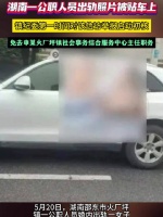 “公职人员婚内出轨女子”照片被传出 官方通报：影响恶劣，立案侦查！