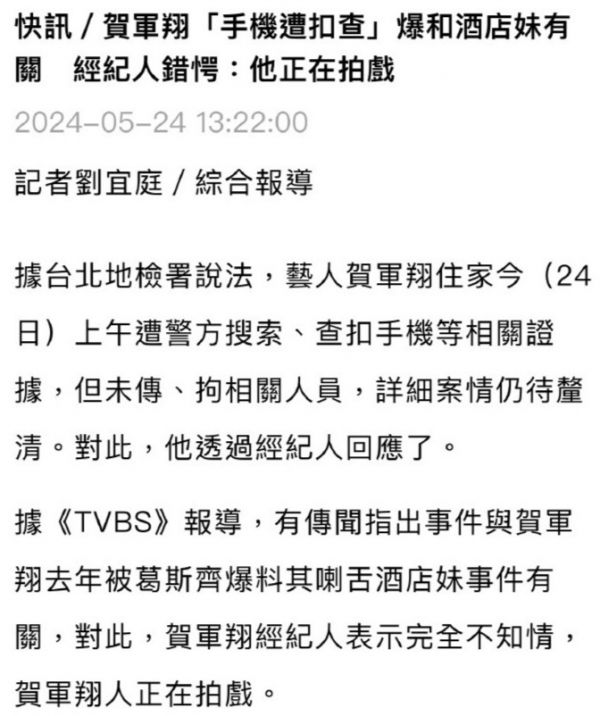 贺军翔住处遭警察搜查！疑与被告性骚扰有关，手机被扣查，本人回应了