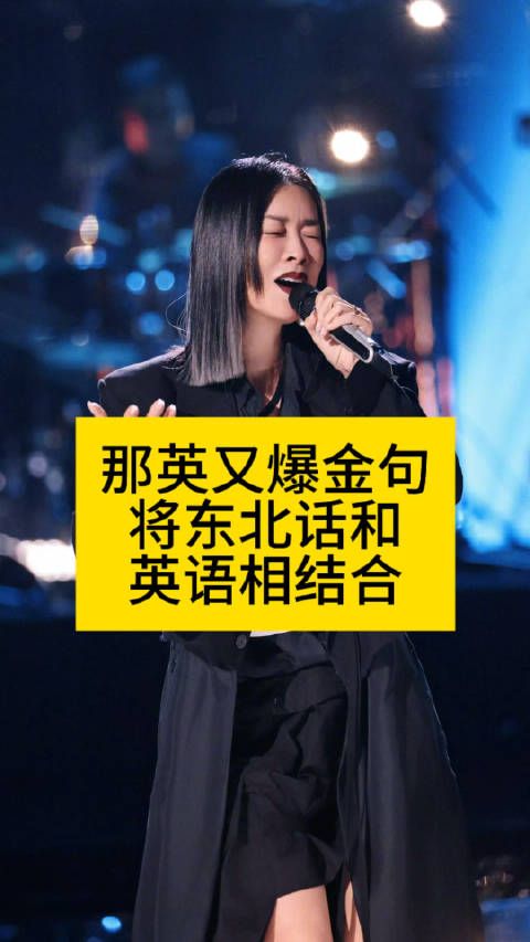 那英又爆金句,将东北话和英语相结合