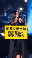 那英又爆金句，将东北话和英语相结合