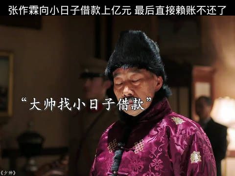 张作霖向小日子借款上亿元,最后直接赖账不还了