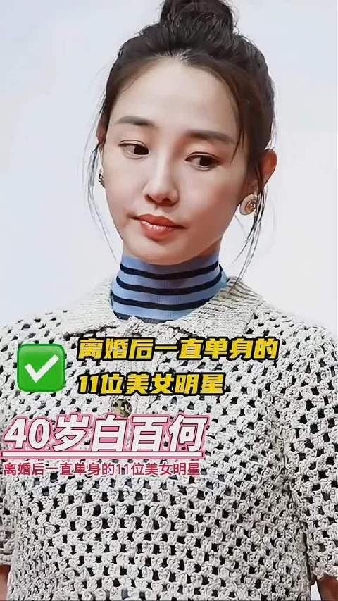 离婚后一直保持单身的11位美女明星!明星 #娱乐评论大赏