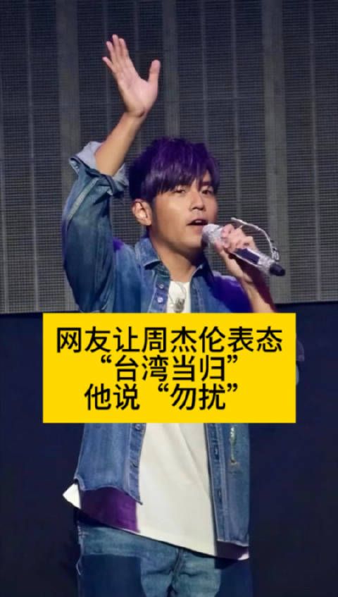 网友让周杰伦表态“台湾当归”,他说“勿扰”