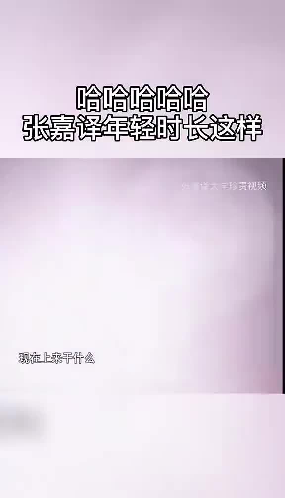 哈哈哈哈……原来张嘉译年轻时长这样!