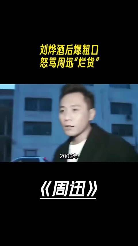 刘烨酒后爆粗口,怒骂周迅“烂货”