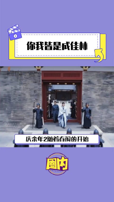 庆余年2:成佳林的神秘消失