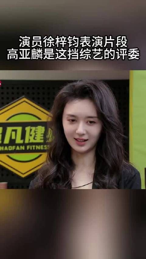 被爆料的女演员——徐梓钧,曾和高亚麟参加同一档节目, #高亚麟