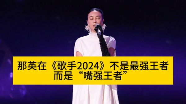 歌手2024:那英成为“嘴强王者”引发热议