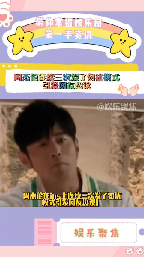 周杰伦在ins上连续三次发了勿扰模式引发网友热议!